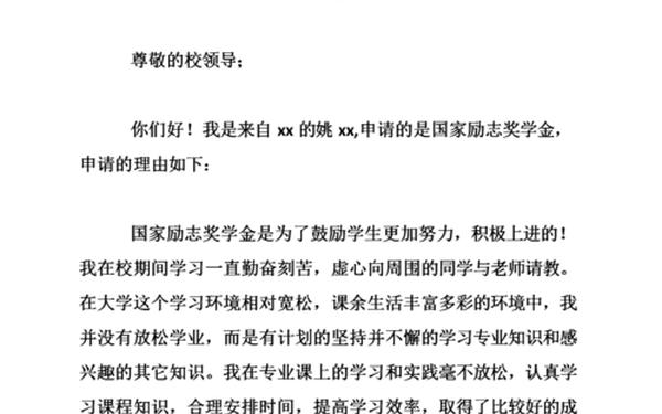 励志奖学金申请范文(励志奖学金申请书2000)