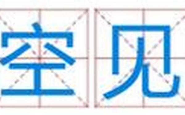 司空见惯造句(司空见惯造句10字)