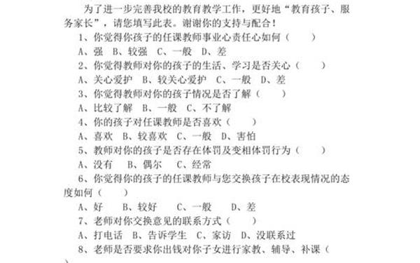 师德师风问卷调查表家长 家长填写师德师风问卷