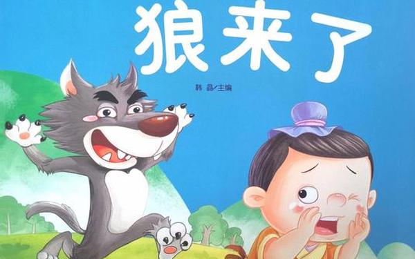 关于狼的故事_中国古代寓言故事关于狐狸的故事