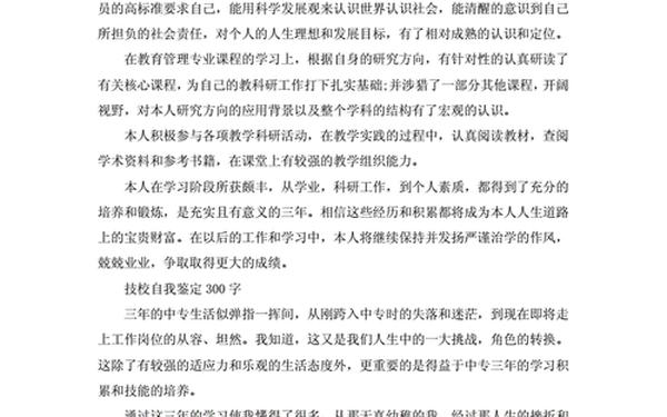 大专生自我鉴定、成教自我鉴定300字大专