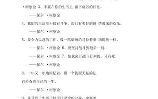 保尔柯察金名言 保尔柯察金的一句话