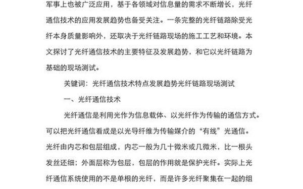 光纤通信论文_光纤通信技术