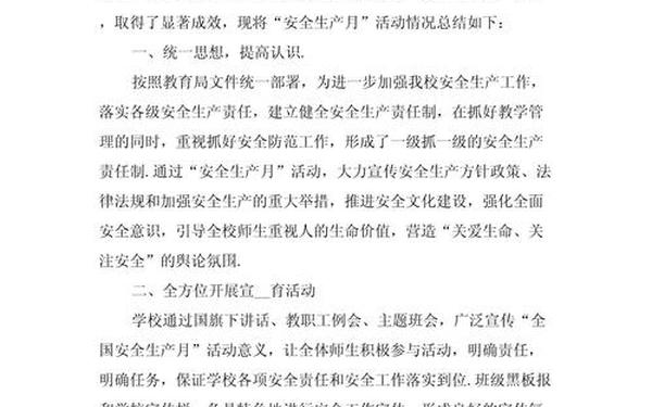 安全生产月小结,安全生产月活动总结范文