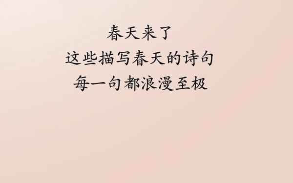 今年春天我很快乐(春天文案短句干净治愈)