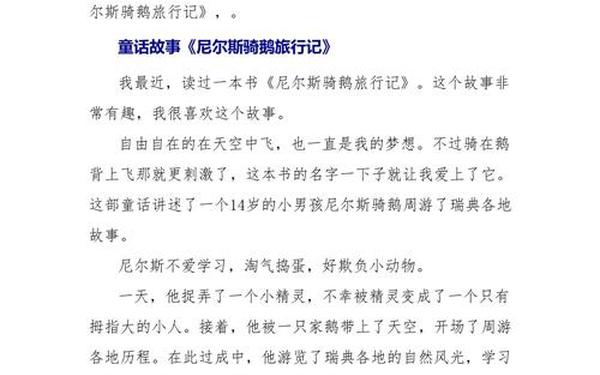 尼尔斯骑鹅旅行记读后感-尼尔斯读后感20个字