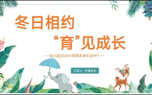 小班家长会ppt完整版;小班家长会ppt免费