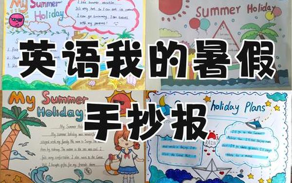mysummervacation_我的暑假用英语怎么说