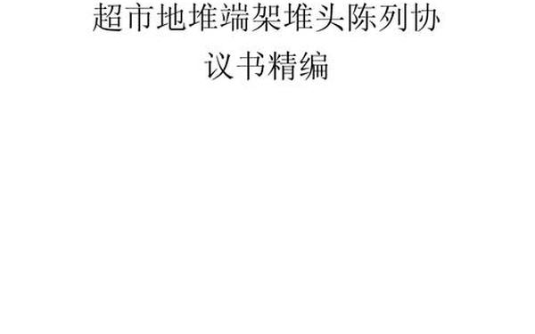 商品陈列协议,超市堆头陈列协议书