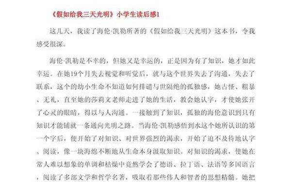 假如给我三天光明的读后感、三天光明简短50字