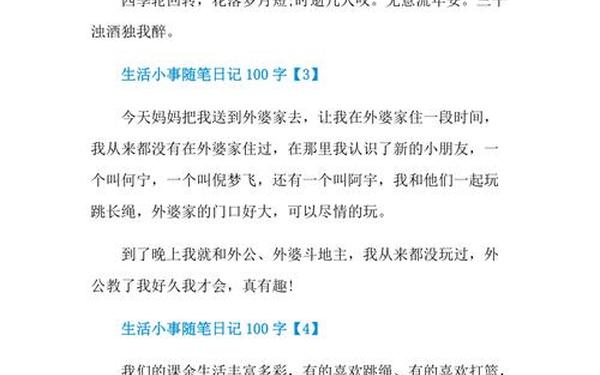 大学生日常生活日记随笔;日常小事随笔100字