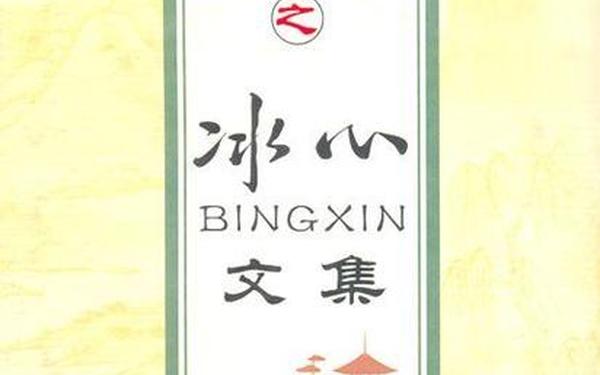 冰心的作品有哪些(冰心主要代表作有哪三个) 冰心的作品有哪些(冰心主要代表作有哪三个)