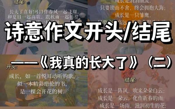 成长作文开头结尾神仙句子、成长开头结尾摘抄