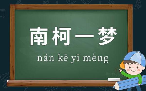 南柯一梦的典故为人熟知—南柯一梦历史人物是谁