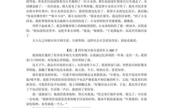体现人们互相关爱的作文、人们互相关爱作文400