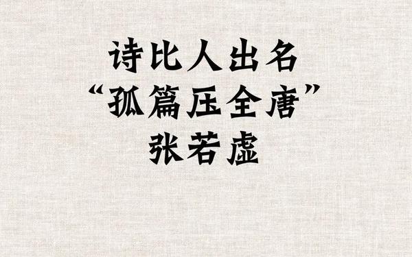 孤篇盖全唐 孤篇盖全唐是谁提出的