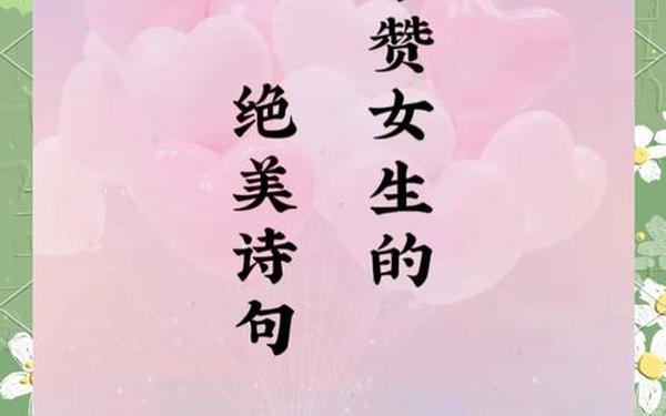 夸赞女人最经典句子(形容女人漂亮的诗)