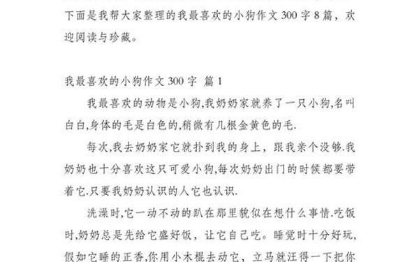 我喜欢的动物小狗300字作文-三年级作文300字