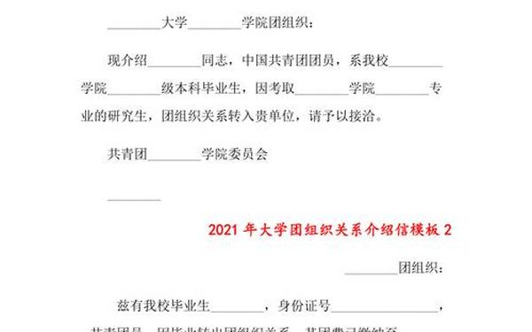 团组织关系介绍信(团组织介绍信模板) 团组织关系介绍信(团组织介绍信模板)