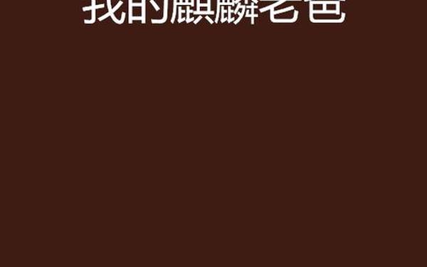 我的小爸爸 我的小爸爸小说,小凯