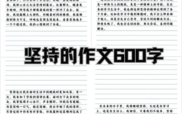 大学生作文(作文《坚持》600字)