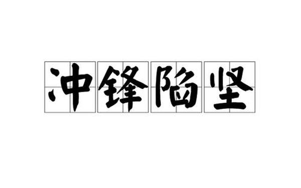 冲锋陷阵造句(冲锋陷阵的意思和造句)