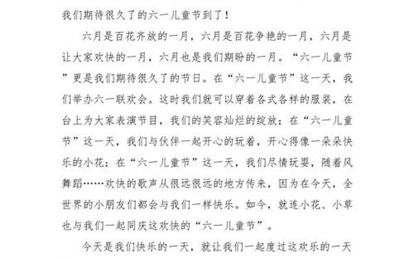 快乐的六一儿童节300字—六一作文300字左右