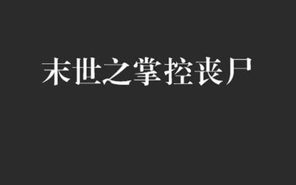 五年级上册语文课本人教版_五上第5单元有丧尸
