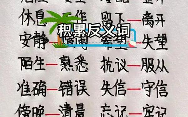 失望的反义词-失望的反义词三年级