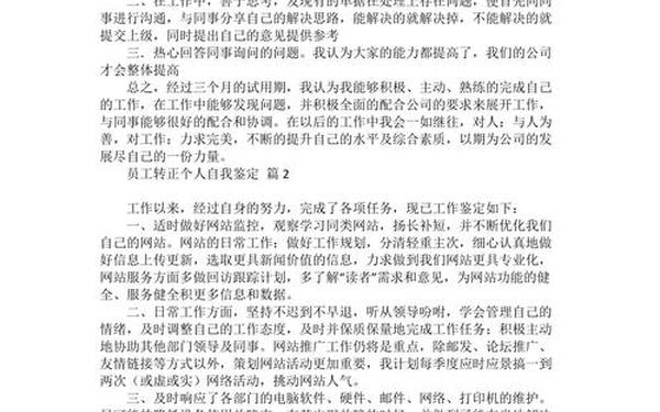 转正个人自我鉴定简短—员工转正个人自我鉴定怎么写