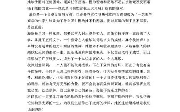 假如给我三天光明读后感600字 三天光明最经典的一句