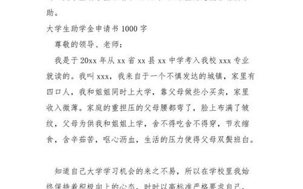 助学金申请书1000字左右(入部申请书1000字左右)