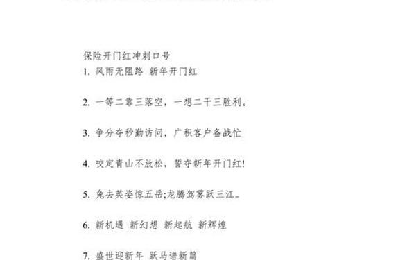保险公司开门红口号;新华保险口号八个字