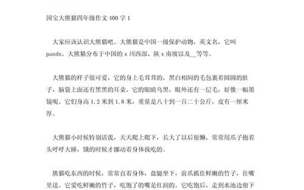 国宝大熊猫作文400字、大熊猫300字可抄