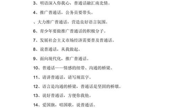 推广普通话的宣传标语—普通话的顺口溜6句