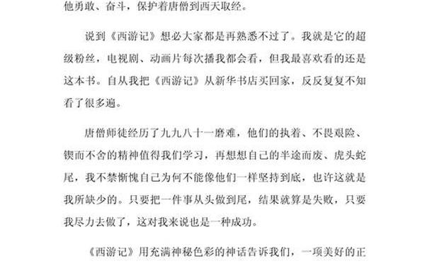 《西游记》读后感400字左右;五年级下册读后感四百字作文
