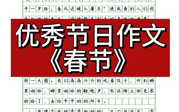 我的春节主题征文800字、关于春节的作文800字议论文