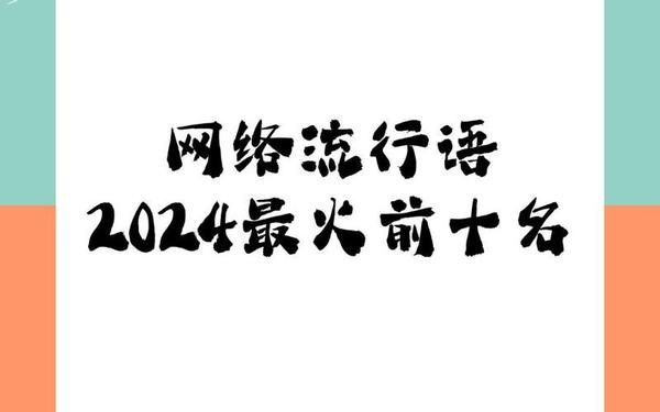 2022年网络流行语—2022到2024的网络流行语
