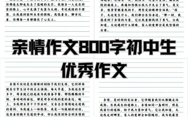 亲情一直都在作文600字初中(仿写亲情作文600字初二)
