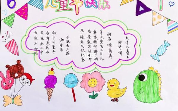 六一手抄报简单内容30字,六一儿童节手抄报可以写的字