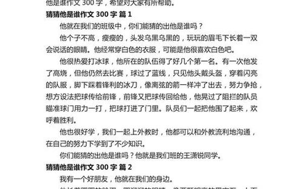 猜猜他是谁300字优秀作文;《猜猜他是谁》范文