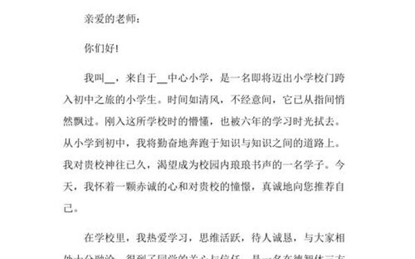 小升初简历老师推荐信 小升初自荐信(简短)
