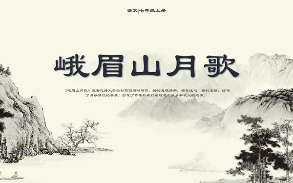峨眉山月歌教案,峨眉山月歌公开课教案