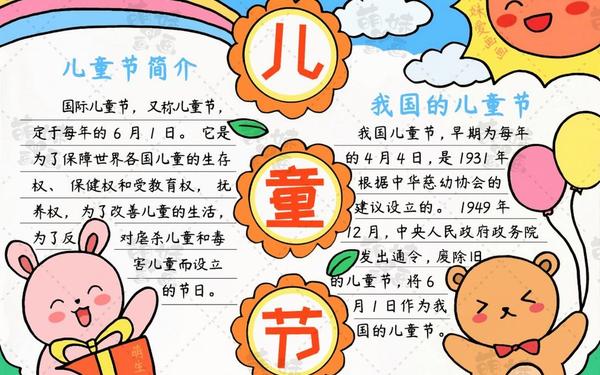 欢庆六一手抄报、儿童节手抄报图片