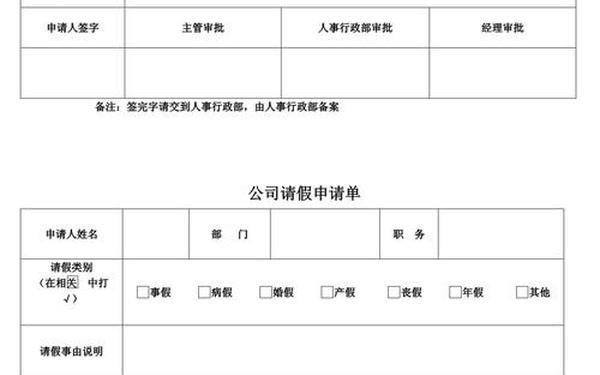 请假申请单_请假审批单模板