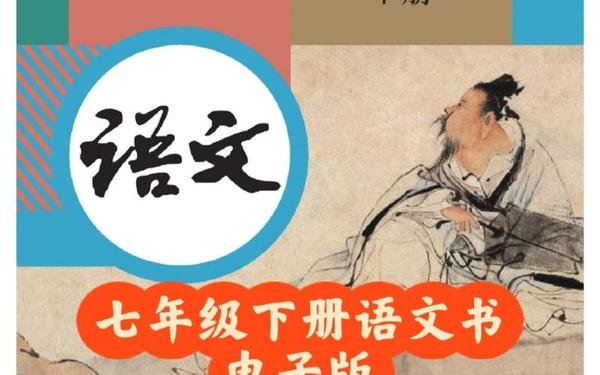 七年级下册语文书人教版_初一语文书下册电子版