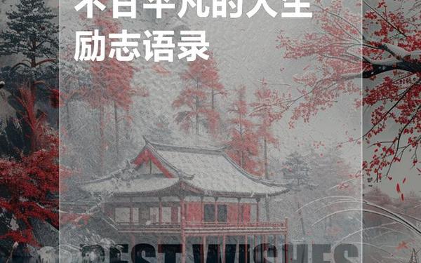 人生励志文章—励志的句子语录图片
