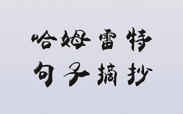 哈姆雷特经典台词、哈姆雷特最经典十句话