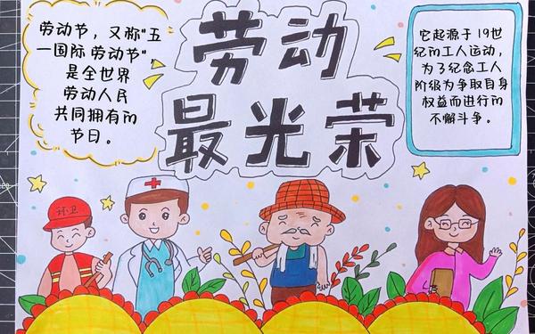 9岁12岁画劳动手抄报-劳动手抄报图片简单漂亮 一等奖
