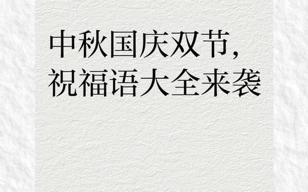 双节同庆的祝福语(国庆中秋双节同庆贺词)